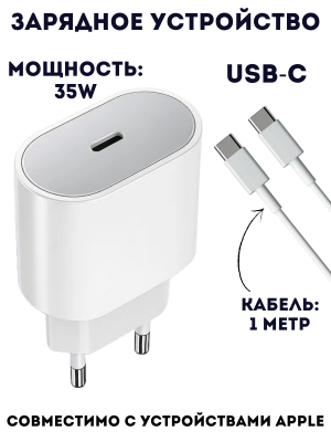 Зарядное устройство для iPhone и Android, Type C 35W блок питания для быстрой зарядки, 1 м