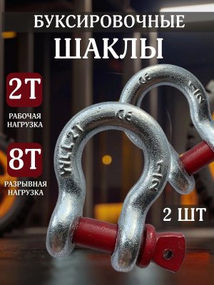 Шаклы буксировочные, скобы такелажные 2т/8т ANYSMART 2 штуки