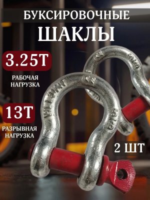 Шаклы буксировочные, скобы такелажные 3.25т/13т ANYSMART 2 штуки