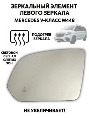 Зеркальный элемент левого зеркала Mercedes-Benz V-Класс W448 подогрев, мертвые зоны 228438