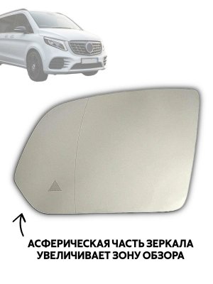 Зеркальный элемент левого зеркала Mercedes-Benz V-Класс W448 подогрев, мертвые зоны 228438