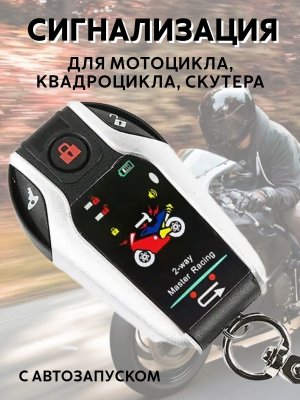 Сигнализация с дистанционным запуском (автозапуск) для мотоцикла, квадроцикла, скутера ANYSMART