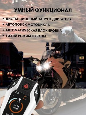 Сигнализация с дистанционным запуском (автозапуск) для мотоцикла, квадроцикла, скутера ANYSMART