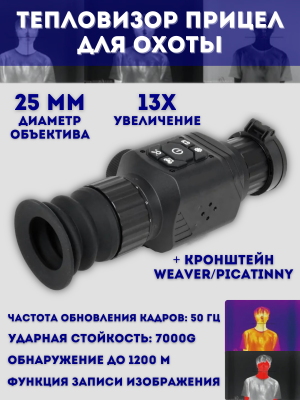Тепловизор прицел для охоты ST25 ANYSMART 3.6х, 25 мм, обнаружение до 1200 м + кронштейн Weaver/Picatinny