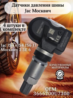 Датчики давления шины TPMS 3666200U7300 Jac JS4, eJS4, JS6, J7, T9, Москвич 3, 3Е, 6 4 штуки