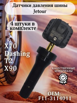 Датчики давления шины TPMS F113114011 Jetour Dashing, T2, Traveller, X70 Plus 4 штуки