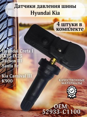 Датчики давления шины TPMS 52933-C1100 Hyundai Creta, Tucson, I40, Sonata, Kia Carnival 4 штуки