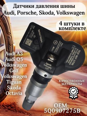 Датчики давления шины TPMS 5Q0907275B Audi, Porsche, Skoda, Volkswagen 4 штуки