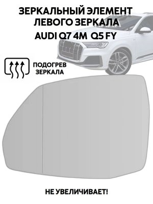 Зеркальный элемент левого зеркала AUDI Q7 4M, Q5 FY с подогревом 228463