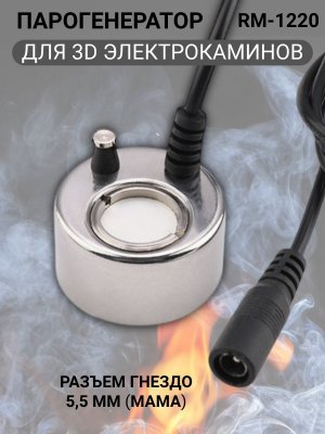 3D Парогенератор RM-1220 DC24V 500mA для электрокаминов RealFlame, разъем гнездо мама ANYSMART