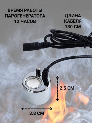3D Парогенератор RM-1220 DC24V 500mA для электрокаминов RealFlame, разъем гнездо мама ANYSMART