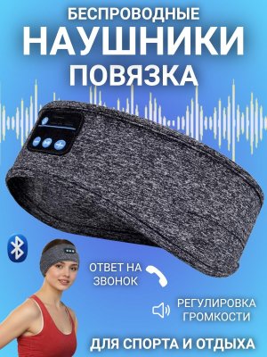 Наушники для сна беспроводные с микрофоном, повязка ANYSMART Bluetooth 5.0 серые 228478