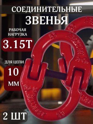 Звенья соединительные 3.15т для цепи 10 мм ANYSMART, 2 штуки