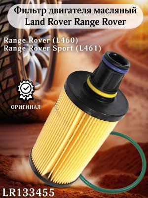 Фильтр двигателя масляный Land Rover Range Rover LR133455 L460 L461, оригинал