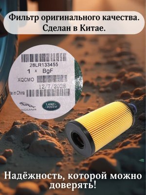 Фильтр двигателя масляный Land Rover Range Rover LR133455 L460 L461, оригинал