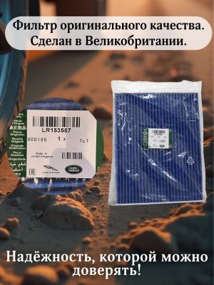 Фильтр салонный Land Rover Range Rover LR153587 L460 L461, оригинал