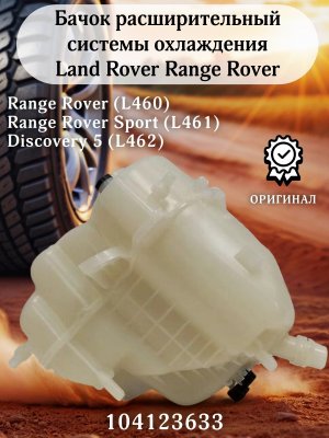 Бачок расширительный системы охлаждения Land Rover Range Rover 104123633 L460 L461 L462, оригинал