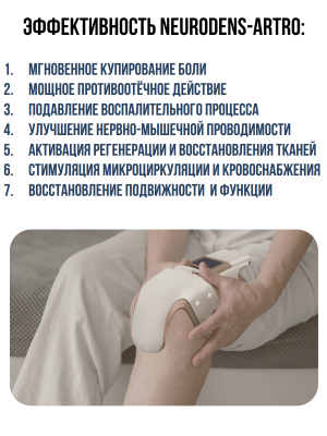 Нейродэнс Артро аппарат для микротоковой терапии суставов и связок о боли в коленях