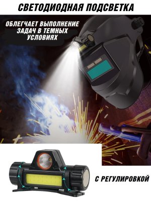 Маска сварочная с защитным капюшоном, с фонариком, автозатемнение DIN 9-13 ANYSMART