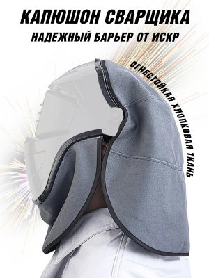 Маска сварочная с защитным капюшоном, с фонариком, автозатемнение DIN 9-13 ANYSMART