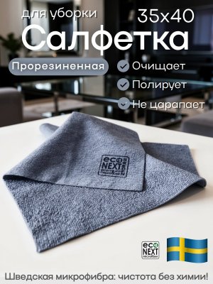Салфетка прорезиненная для уборки универсальная микроволокно EcoNext 