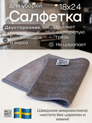 Салфетка для уборки универсальная микроволокно EcoNext "Скрабер" серая 18х24см, 2 штуки