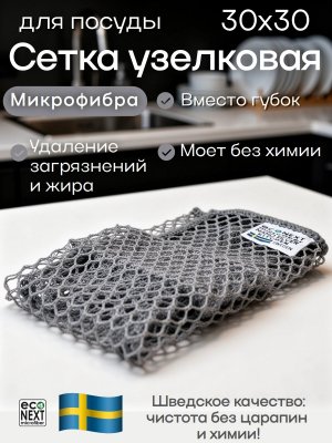 Губка для мытья посуды, сетка узелковая микрофибра EcoNext "Жирубой" серая 30х30см