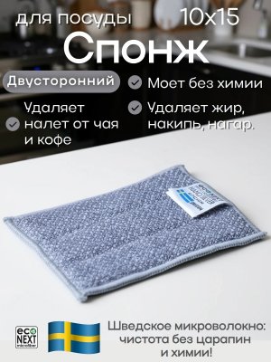 Губка спонж для мытья посуды микроволокно EcoNext "Кардинал" серая 10х15см, 2 штуки