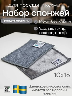 Набор губок для мытья посуды микроволокно EcoNext "Чистодел" серые 10х15см, 2 штуки