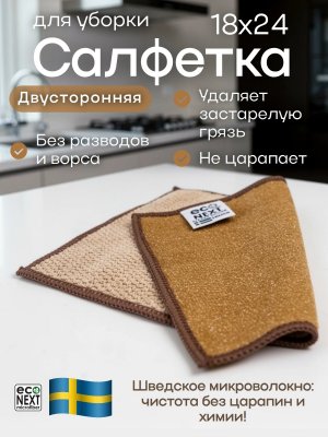 Салфетка для уборки универсальная микроволокно EcoNext "Скрабер" бежевая 18х24см