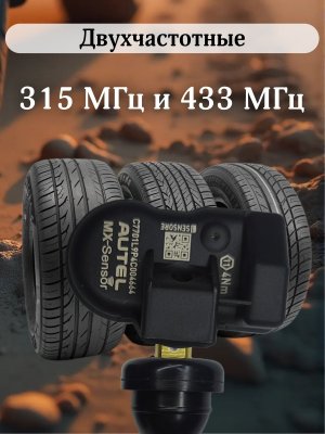 Датчики давления шины TPMS универсальные MX-sensor, резиновый клапан 4 штуки 