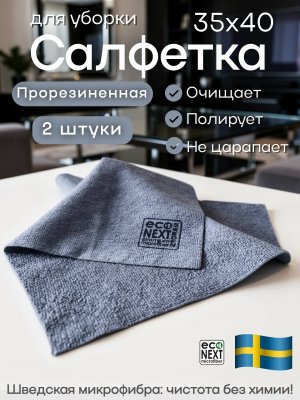 Салфетка прорезиненная для уборки универсальная микроволокно EcoNext "Шеф" серая 35х40см, 2 штуки