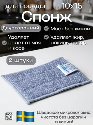 Губка спонж для мытья посуды микроволокно EcoNext "Кардинал" серая 10х15см, 2 штуки