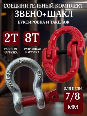 Комплект "Буксировка и такелаж 2т" соединительное звено (7–8 мм) + буксировочный шакл 2т/8т