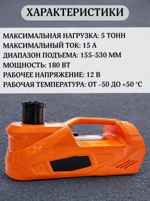 Домкрат автомобильный электрический, нагрузка до 5 т, 12V, 180 Вт, ANYSMART
