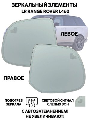 Зеркальные элементы для левого и правого зеркал LR Range Rover L460 автозатемнение, слепые зоны, подогрев