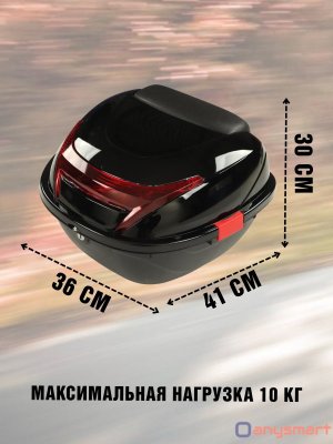 Мотокофр 48 л для мотоцикла, скутера для путешествий ANYSMART 229177
