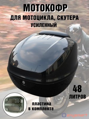 Мотокофр усиленный 48 л для мотоцикла, скутера для путешествий ANYSMART 229178
