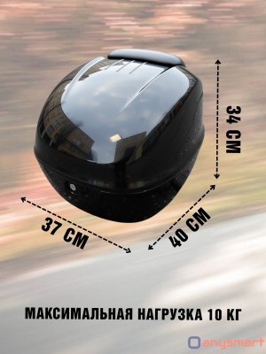 Мотокофр усиленный 48 л для мотоцикла, скутера для путешествий ANYSMART 229178