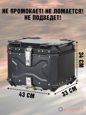 Мотокофр 45 л усиленный алюминиевый для мотоцикла, скутера для путешествий ANYSMART 229179