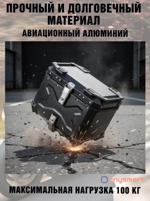 Мотокофр 45 л усиленный алюминиевый для мотоцикла, скутера для путешествий ANYSMART 229179