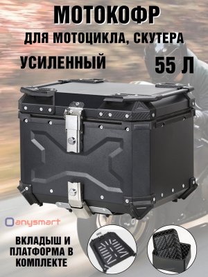 Мотокофр 55 л усиленный алюминиевый для мотоцикла, скутера для путешествий ANYSMART 229180