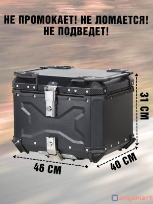 Мотокофр 55 л усиленный алюминиевый для мотоцикла, скутера для путешествий ANYSMART 229180