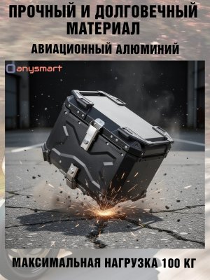 Мотокофр 55 л усиленный алюминиевый для мотоцикла, скутера для путешествий ANYSMART 229180