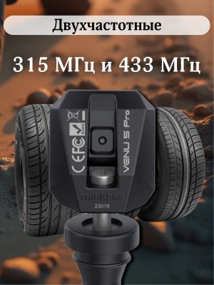 Датчики давления шины TPMS универсальные VENU5pro, RF-sensor, 4 штуки