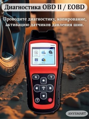 Программатор датчиков TS508, диагностика, копирование, активация датчиков давления шин ANYSMART