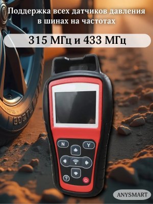 Программатор датчиков TS508, диагностика, копирование, активация датчиков давления шин ANYSMART