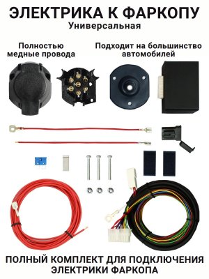 Универсальная электрика к фаркопу с блоком Smart Connect Концепт-Авто KA. SC.7.1 (розетка 7-pin.)