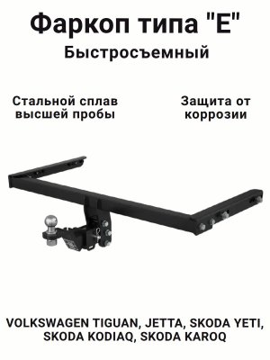 Фаркоп (тип "Е") Фольксваген: Тигуан, Джетта (5K2), Шкода: Йети (5L7), Карок, Кодиак