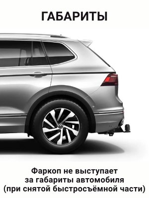 Фаркоп (тип "Е") Фольксваген: Тигуан, Джетта (5K2), Шкода: Йети (5L7), Карок, Кодиак